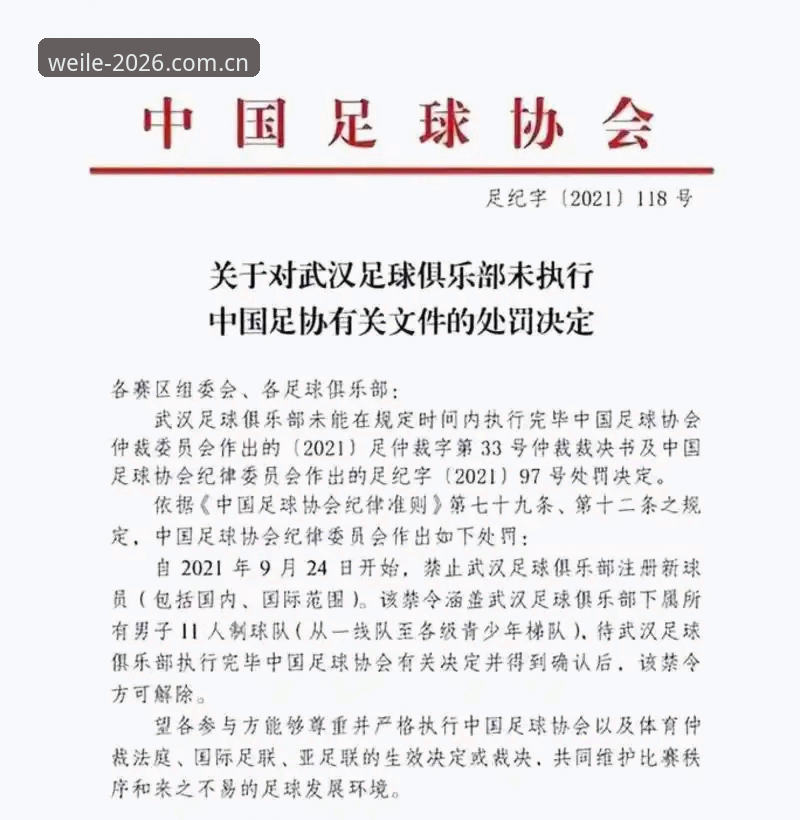 手机微乐官方App安装教程 足协公布第三批禁足名单 65名足球从业者遭重罚