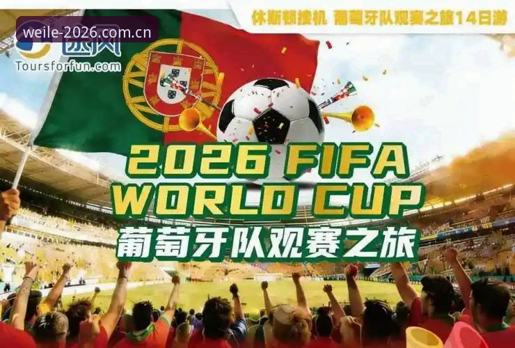 微乐游戏下载 2026世界杯观赛签证危机深度解析:从约旦土耳其球迷困境看赛事冷场现象