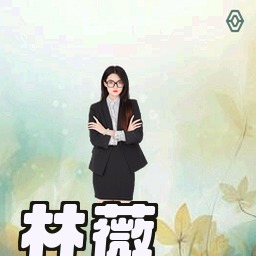 林薇