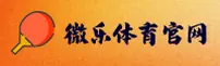【官方】微乐官网 - 2026全新入口